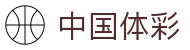 中国体彩官网首页 - 中国体彩票管理中心平台